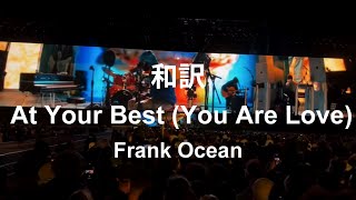 【和訳】Frank Ocean - At Your Best (You Are Love) Live