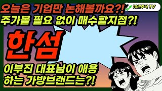 [ 한섬 ] 주가 말고 딱 기업만 분석해보면?! / 한섬 의 매출 이 잘나올수 밖에 없는 이유?!/ 이부진 대표님 가방은 어떤브랜드?!/  3분기? 4분기 대세 상승 기대하라!!