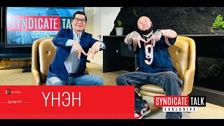 Syndicate Talk #21 Exclusive: Үнэн