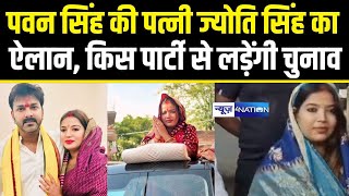 Pawan Singh की पत्नी Jyoti singh  का ऐलान, किस पार्टी से लड़ेंगी चुनाव | Bihar News | News4nation