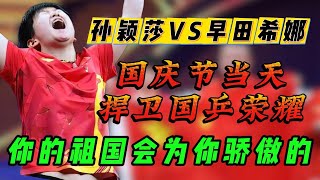 孙颖莎打外战名场面，顶着大心脏，捍卫国家荣耀