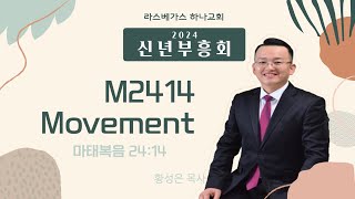 [2024신년부흥회]셋째날#M2414Movement-라스베가스하나교회#황성은목사_02/11/2024