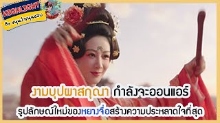 🔶🔶 งามบุปผาสกุณา กำลังจะออนแอร์ รูปลักษณ์ใหม่ของหยางจื่อสร้างความประหลาดใจที่สุด