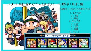 サクスぺ【フリート高校】【PG野手（凡才）】