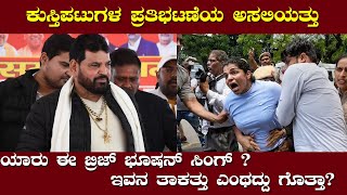 Truth behind wrestlers' protest | The 'Power' Of Brij Bhushan Singh | ಕುಸ್ತಿಪಟುಗಳ ಪ್ರತಿಭಟನೆಯ ನಿಜಾಂ