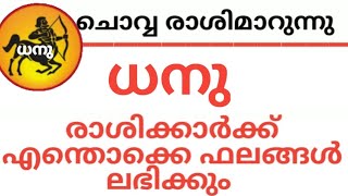 ധനു രാശി :: ചൊവ്വ രാശിമാറുന്നു . നിങ്ങള്‍ക്ക് എന്തൊക്കെയാണ് ഫലങ്ങള്‍ ലഭിക്കുന്നത്.