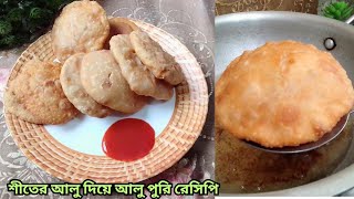 শীতের নতুন আলু দিয়ে সহজ আলু পুরি রেসিপি। Aloo Puri Recipe। আলু পুরি। Potato Alu Puri by regular food