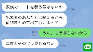 【LINE】弟嫁「犯罪者とは絶縁するよ」私「今から出て行くよ」→家族から犯罪者扱いされ家を追い出された私→1ヶ月後、弟嫁が大慌てで「お義姉さん50万円返して！」と連絡してきて…ｗ