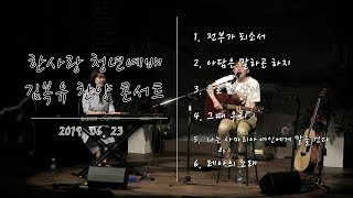 190623 한사랑청년예배 [김복유] 6. 레아의 노래