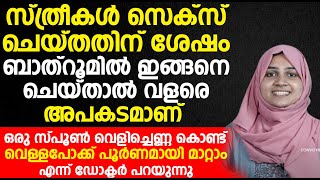 സ്ത്രീകൾ സെക്സ് ചെയ്തതിന് ശേഷം ബാത്‌റൂമിൽ ഇങ്ങനെ ചെയ്താൽ വളരെ അപകടമാണ്