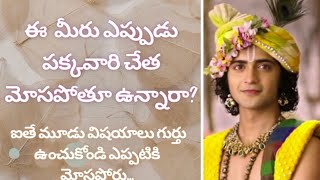 మీరు ఎప్పుడు పక్కవారి చేతిలో మోసపోతున్నారా? || Lord Krishna Bhagavan Motivational quotes in Telugu