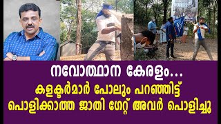 നവോത്ഥാന കേരളം...കളക്ടർമാർ പോലും പറഞ്ഞിട്ട് പൊളിക്കാത്ത ജാതി ഗേറ്റ് അവർ പൊളിച്ചു