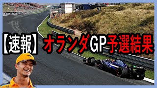 【結果速報】F1オランダGP予選結果を角田選手中心でざっくりお届けします