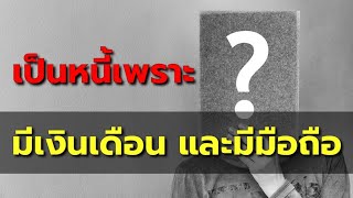 8 เรื่องจริง ปัญหาหนี้ การเงิน ของคนไทย / ถามตอบ ปัญหาหนี้ กู้เงิน ธนาคาร 13/11/62