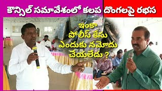 ధన్య టి.వి న్యూస్ ఎఫెక్ట్ || కౌన్సిల్ సమావేశంలో కలప దొంగలపై రభస. కమీషనర్ ను ప్రశ్నించిన వైస్ చైర్మన్