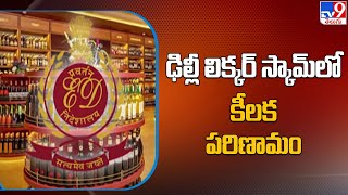 ఢిల్లీ లిక్కర్ స్కామ్ లో కీలక పరిణామం - Delhi Liquor Scam Latest Update | TV9