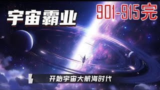 宇宙霸业 901-915完 球已经越来越无法满足人类发展的需求，宇宙大航海时代呼之欲出。