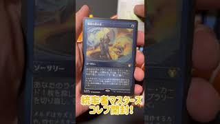 【MTG】たまには開封神を忘れて飲める屋以外で統率者マスターズコレブを開けたら良いカード出るっしょ #mtg #402radio #mtg開封 #コレクターブースター #統率者マスターズ #飲める屋