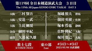 第119回全日本剣道演武大会 剣道教士七段 東の部 343 - 347