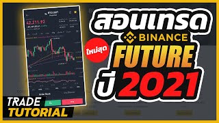 สอนเทรด Binance Future  วิธีเปิด long เปิด short ทำกำไรทั้งขาขึ้นและขาลง