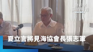 夏立言訪中　今晚會海協會長張志軍｜鏡新聞調查報告 #鏡新聞