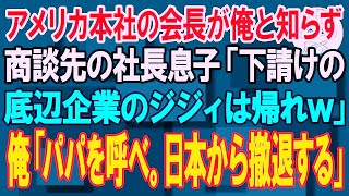 【スカッと】アメリカ本社の会長が俺と知らず商談先の社長息子「下請けの底辺企業のジジィは帰れw」→俺「パパを呼べ。日本から撤退する」2000億の契約が破談になった結果ｗ【朗読】【修羅場】