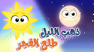 أغنية ذهب الليل طلع الفجر | قناة مرح كي جي - Marah KG
