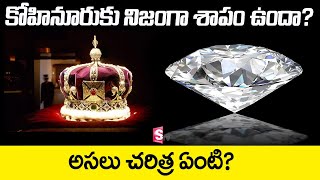 History of Kohinoor Diamond - What makes the Kohinoor world's most desired jewel | SumanTV Telugu