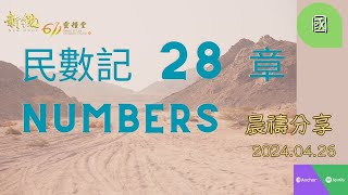 新銳611晨禱   |  民數記 28  章    |   國語    2024 04 26