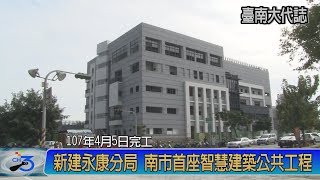 南市首座智慧建築公共工程 永康新分局 107年4月完工