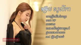 បទសេដខ្លាំង Pich Solikah កំពុងល្បីខ្លាំងក្នុង Tik Tok 2024 💔🥹