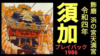 「須加屋台」 編集 プレイバック1986 令和四年 飾磨 浜の宮天満宮 T.Ba28