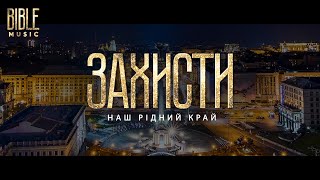 Bible Music - Захисти наш рідний край (Молитва за Україну)