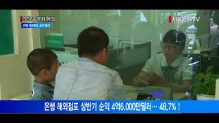 [서울경제TV] 은행 해외점포 상반기 순익 4억6,000만달러