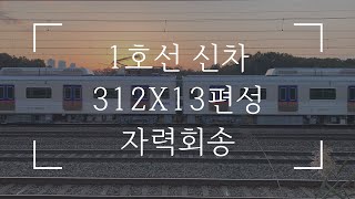 [211101 경부선 어딘가] 11월 첫 신차 갑종회송(#5226)을 마치고 자력회송으로 올라가는 1호선 신차 312X13편성