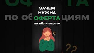 Зачем нужна оферта по облигациям?