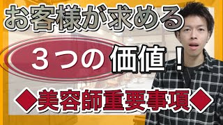 お客様が求める３つの価値！美容室、美容師ができること！