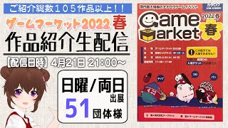 【日曜出展+両日出展】ゲームマーケット2022春作品紹介生配信 全105団体様ご紹介【2日目】