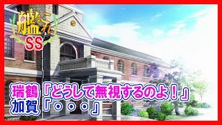 【艦これSS】瑞鶴「どうして無視するのよ！」加賀「・・・」