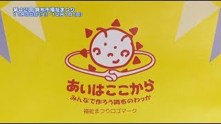 第42回調布市福祉まつり(2019年11月20日号)