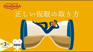 仮眠は寝不足解消に効く？ | 最大効果の仮眠とは