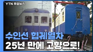 수인선 협궤열차의 귀환...25년 만에 고향으로! / YTN