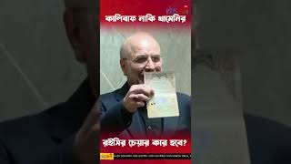 কালিবাফ নাকি খামেনির খাস জলিলি, রইসির চেয়ার কার হবে? #Shorts #iranelection #iranpresident #roisi