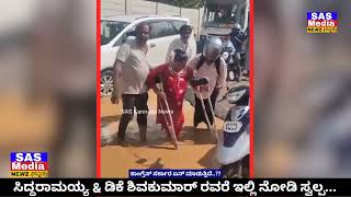 ಸಿದ್ದರಾಮಯ್ಯ \u0026 dk ಶಿವಕುಮಾರ್ ರವರೆ ಇಲ್ಲಿ ನೋಡಿ ಸ್ವಲ್ಪ.. ಏನ್ರೀ ಇದು ಅವವ್ಯವಸ್ಥೆ... ಥು... ಥು.. ಥು.... ನಿಮ್ಮ