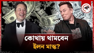 কোথায় থামবেন ইলন মাস্ক? | Tesla CEO Elon Musk | Kalbela