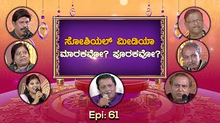 ಸೋಶಿಯಲ್ ಮೀಡಿಯಾ ಮಾರಕವೋ ಪೂರಕವೋ || ಹಾಸ್ಯ ದರ್ಬಾರ್ || Epi_61 || Hasya Darbar || PART_3 ||