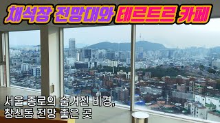 [서울 가볼만한곳 #1] 서울 창신동 전망 좋은 창신숭인 채석장 전망대와 테르트르 카페 | 서울여행