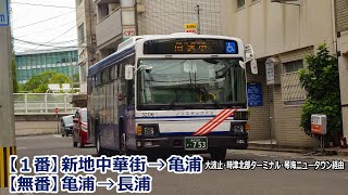 【バス走行音】長崎バス 3206号車(時津)【①新地中華街→(大波止・時津北部ターミナル・琴海ニュータウン・風早)→亀浦／②亀浦→(風早)→長浦】