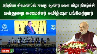 இந்தியா சிமெண்ட்ஸ் 75வது ஆண்டு பவள விழா நிகழ்ச்சி - உள்துறை அமைச்சர் அமித்ஷா பங்கேற்றார் | NewsJ