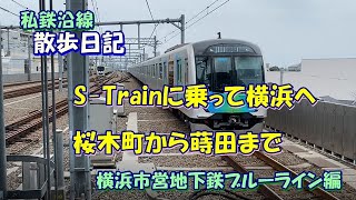 【横浜市営ブルーライン】S-Trainに乗って横浜へ、桜木町から蒔田まで散歩した(BLUE-LINE)